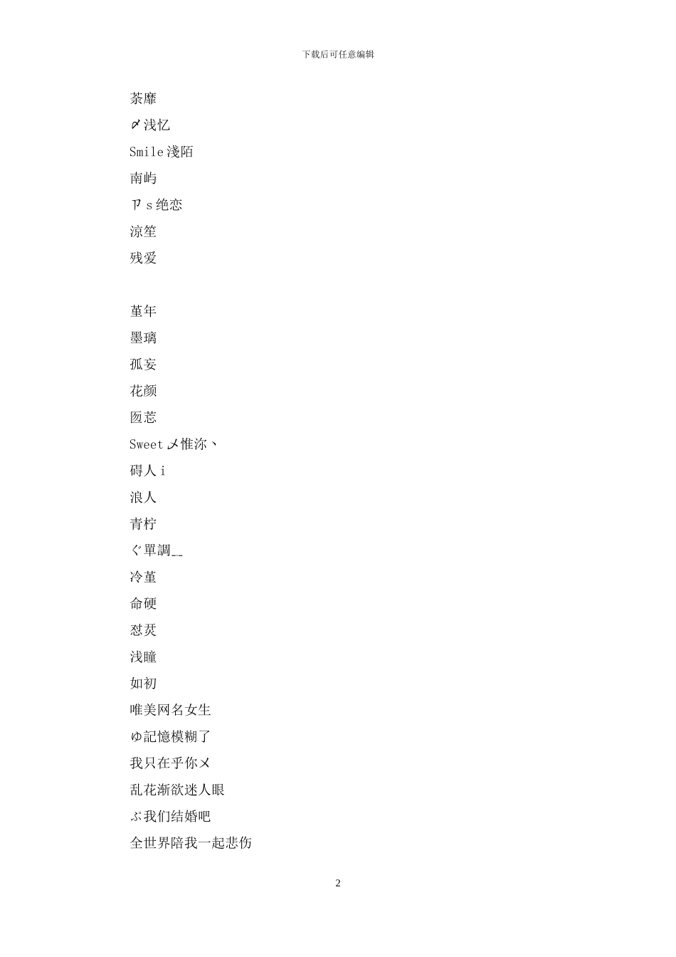 女生网名唯美小清新七个字_第2页