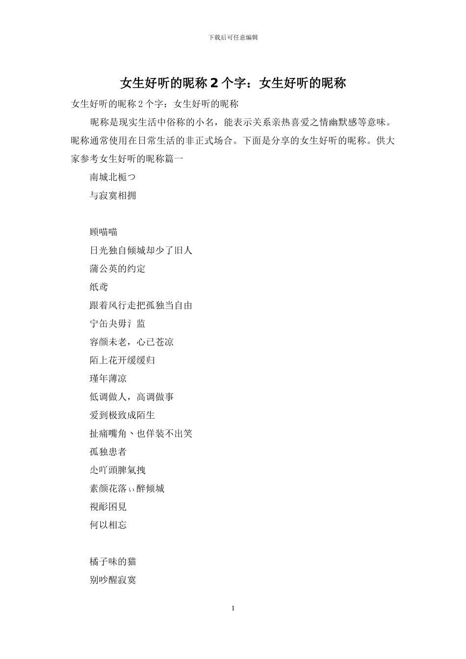 女生好听的昵称2个字：女生好听的昵称_第1页