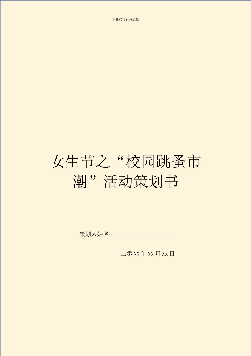 女生节之“校园跳蚤市潮”活动策划书_第1页