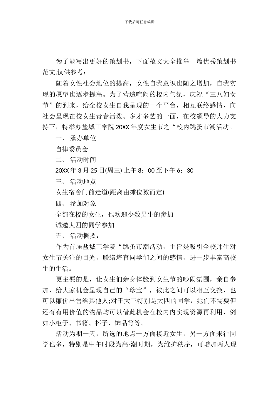 女生节之“校园跳蚤市潮”活动策划书_第2页