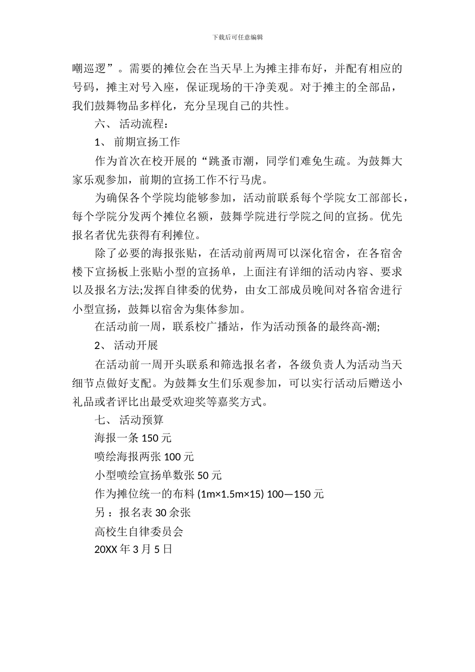 女生节之“校园跳蚤市潮”活动策划书_第3页