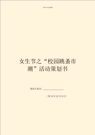 女生节之“校园跳蚤市潮”活动策划书