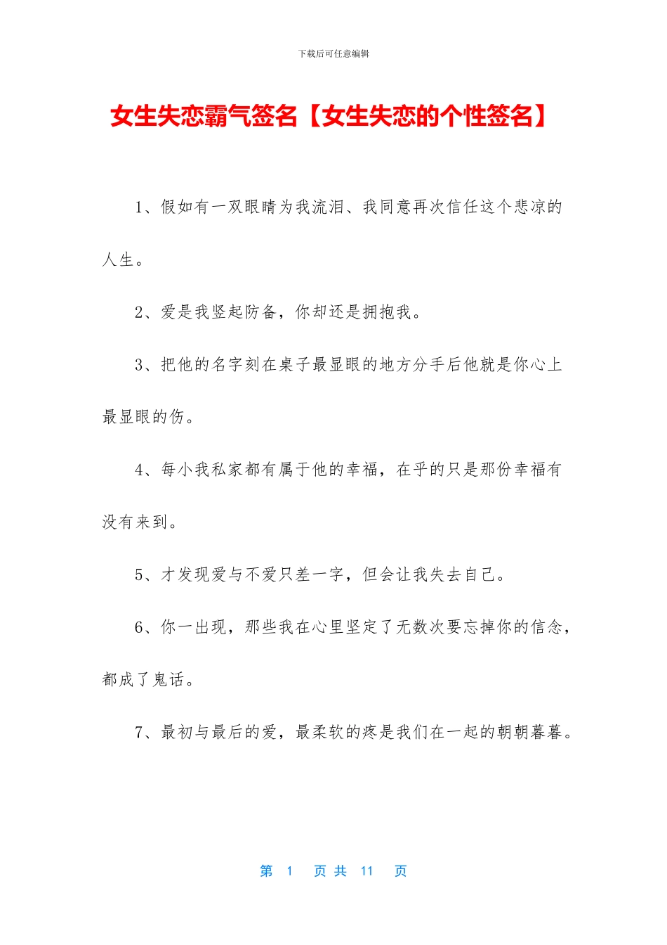 女生失恋霸气签名_第1页