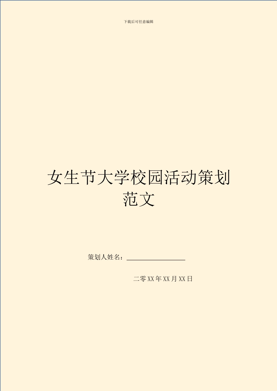 女生节大学校园活动策划范文_第1页