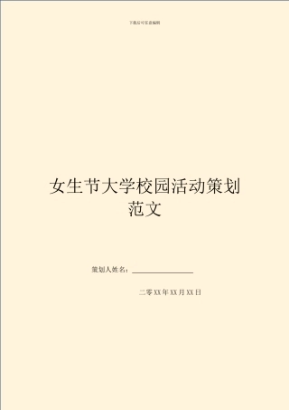 女生节大学校园活动策划范文