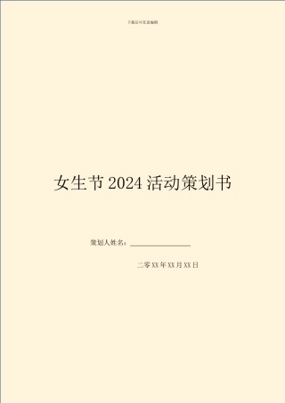 女生节2024活动策划书