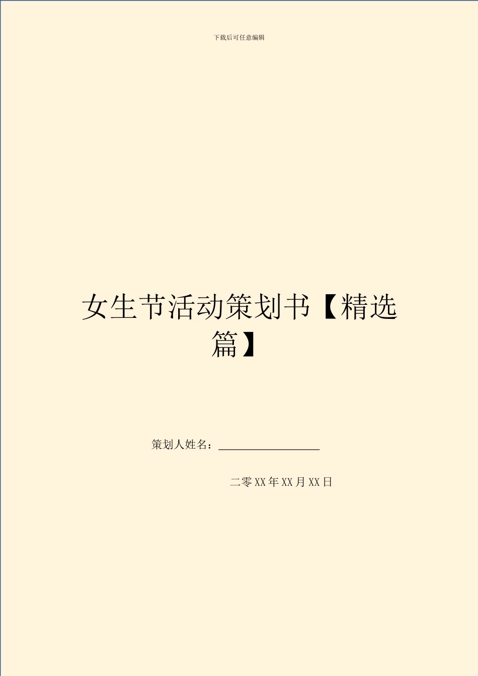 女生节活动策划书_第1页