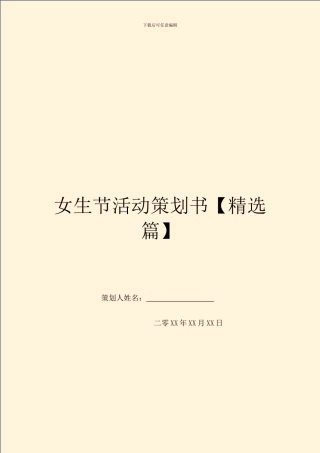 女生节活动策划书