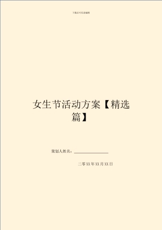 女生节活动方案