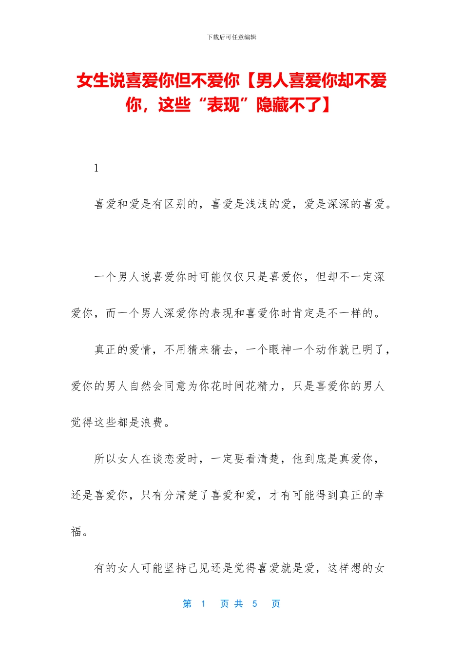 女生说喜欢你但不爱你_第1页