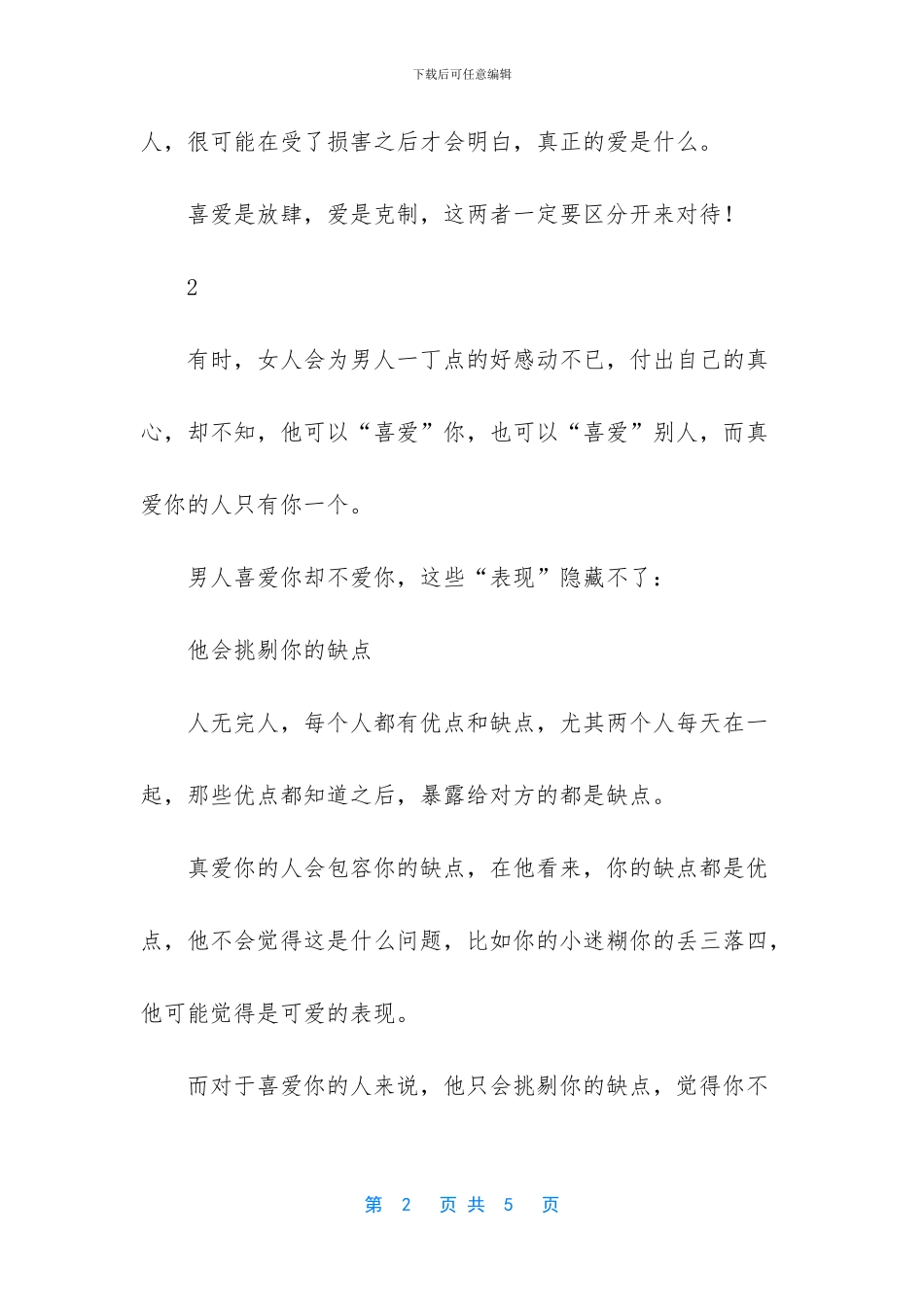 女生说喜欢你但不爱你_第2页