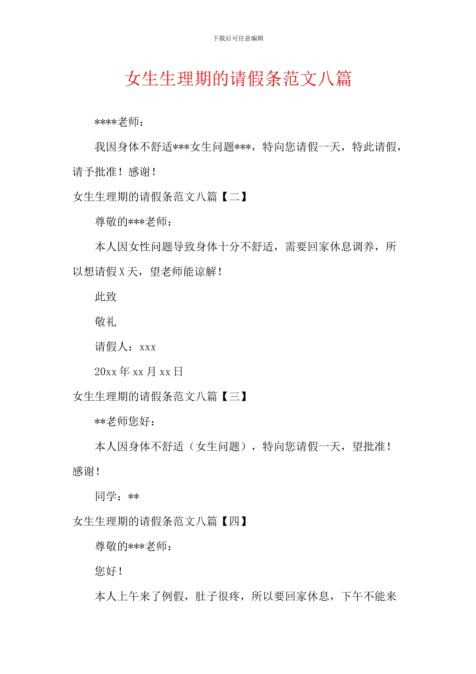 女生生理期的请假条范文八篇_第1页