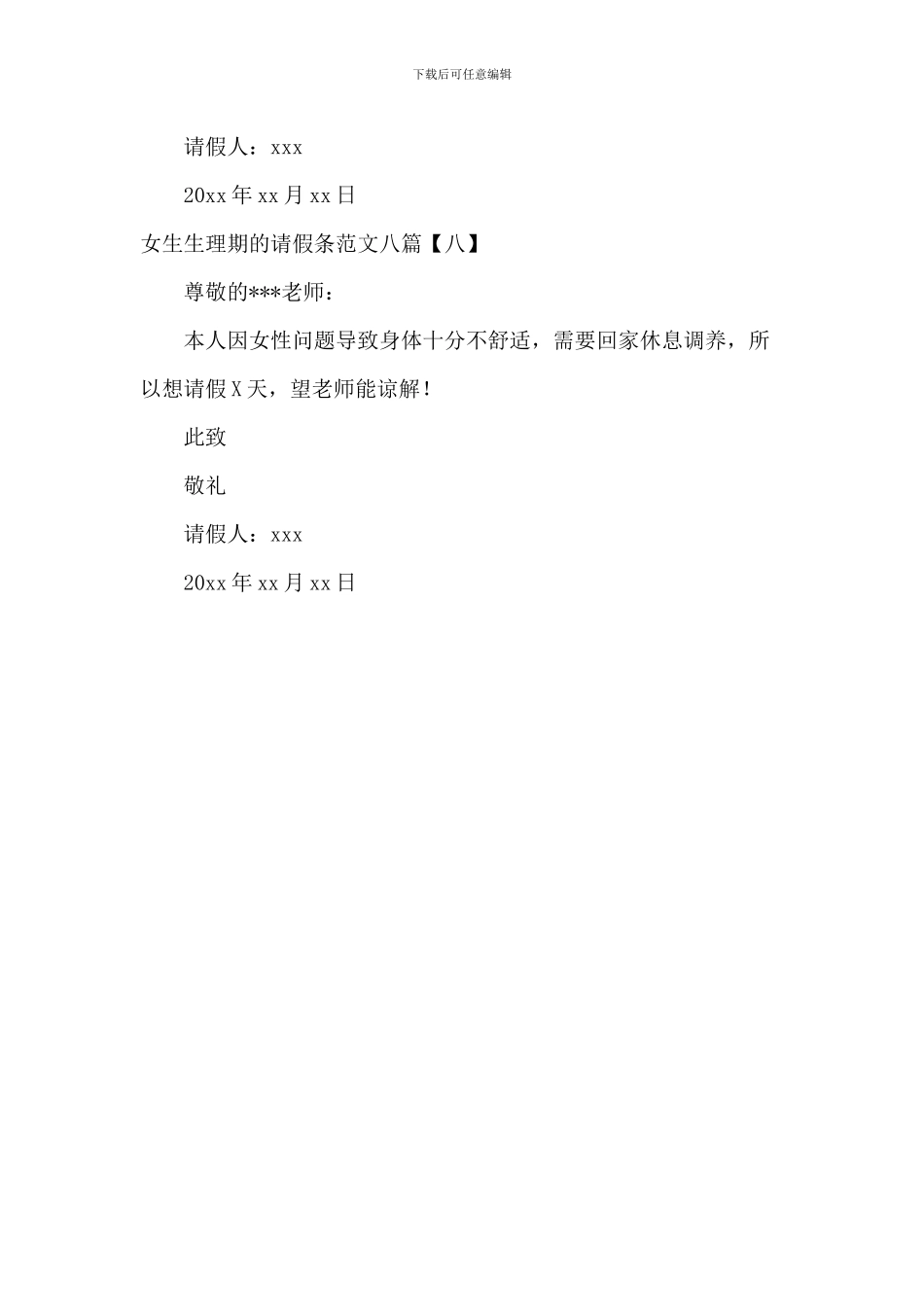 女生生理期的请假条范文八篇_第3页