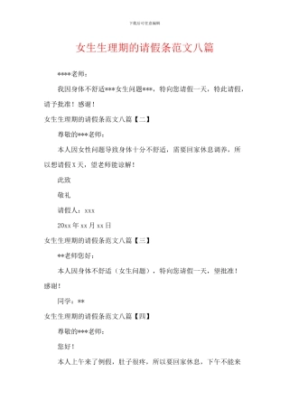 女生生理期的请假条范文八篇