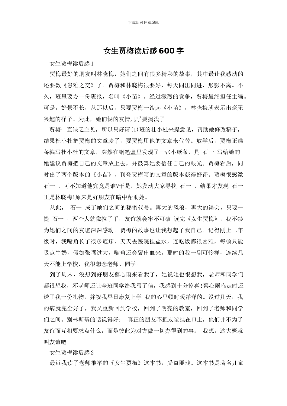 女生贾梅读后感600字_第1页
