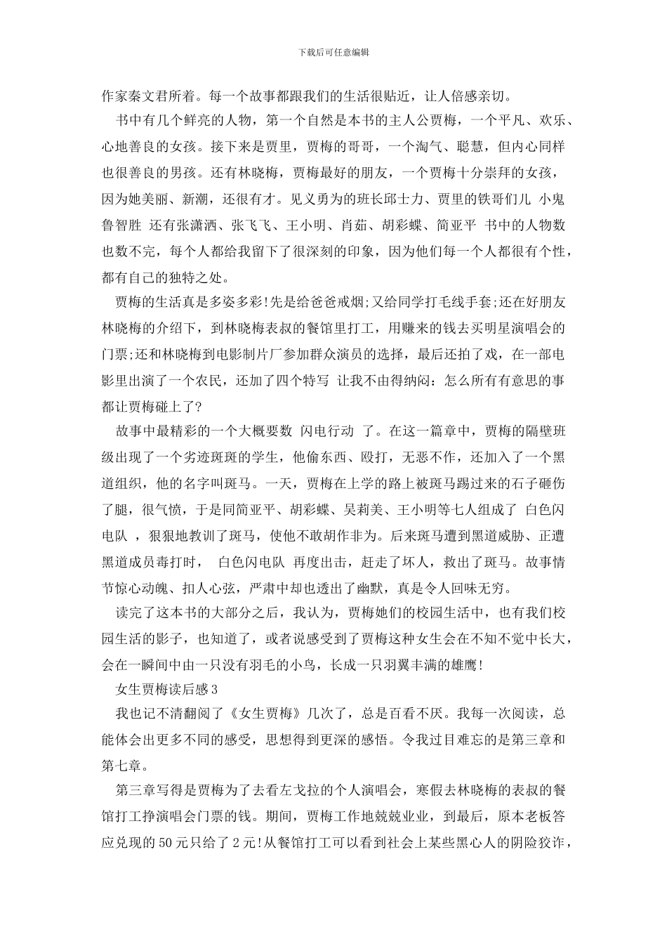 女生贾梅读后感600字_第2页