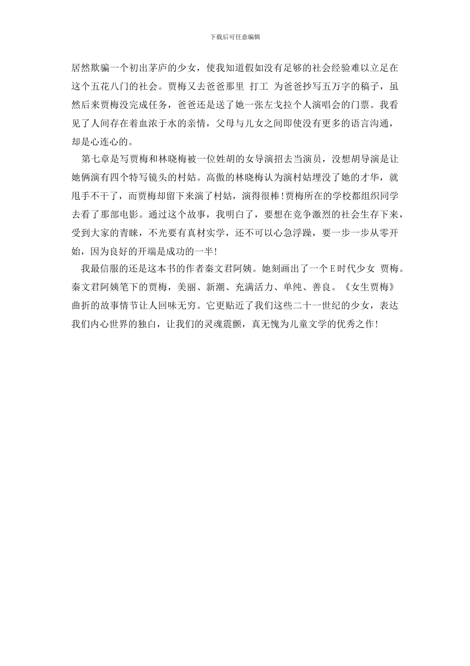 女生贾梅读后感600字_第3页