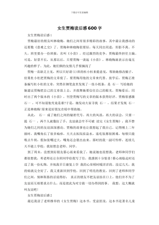 女生贾梅读后感600字