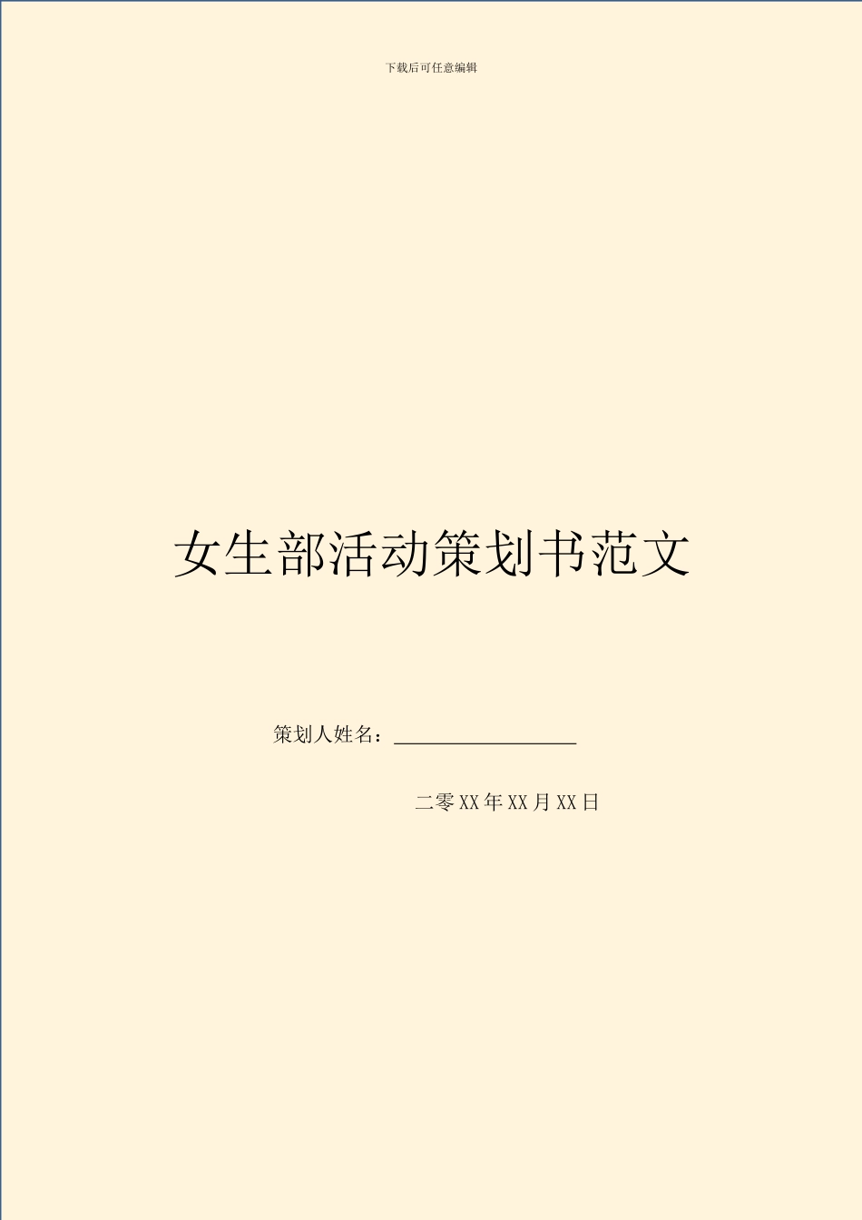 女生部活动策划书范文_第1页