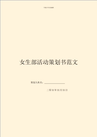女生部活动策划书范文