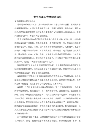 女生部器乐大赛活动总结