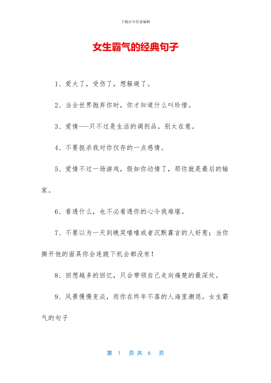 女生霸气的经典句子_第1页