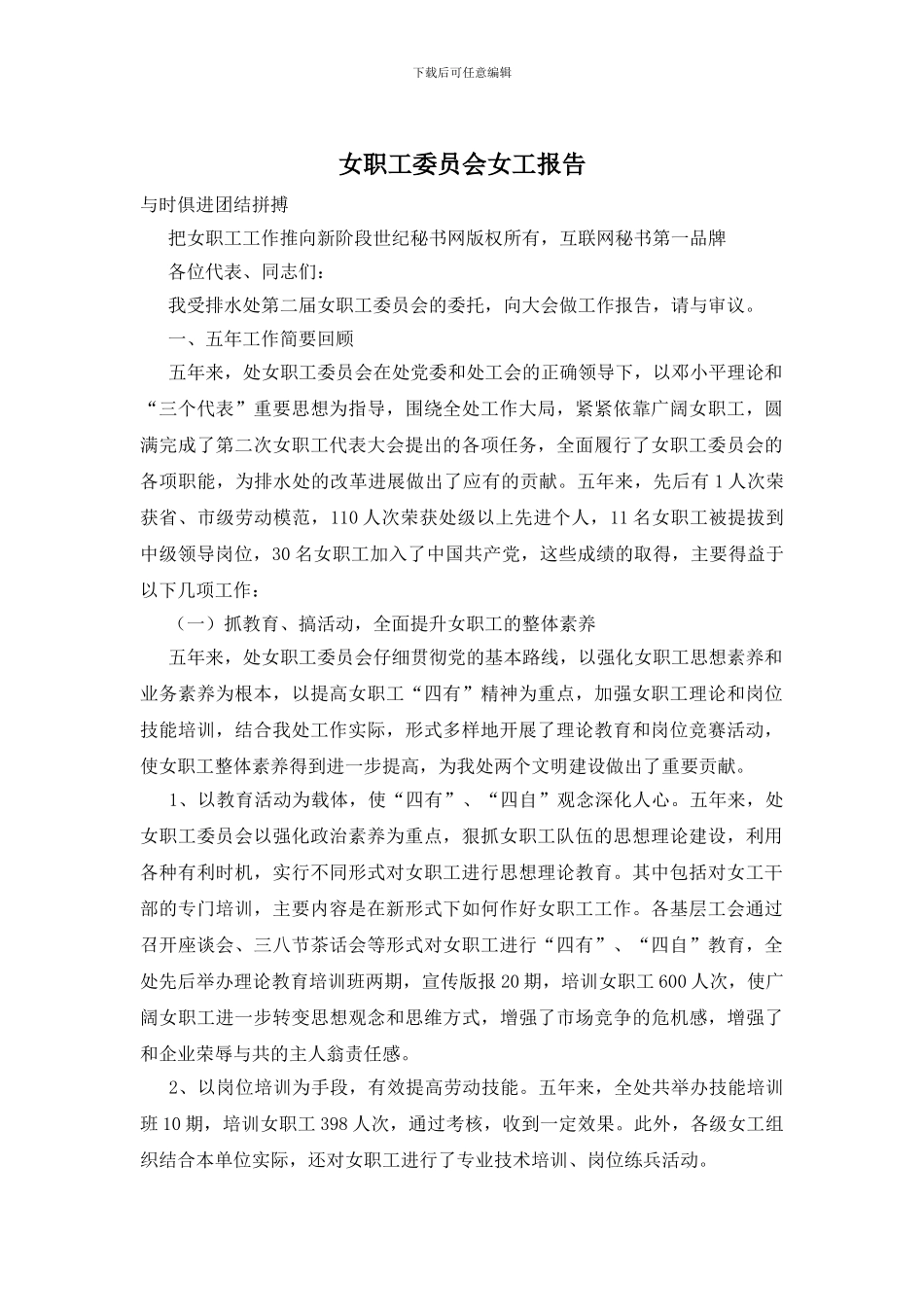 女职工委员会女工报告_第1页
