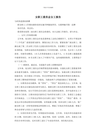 女职工委员会女工报告