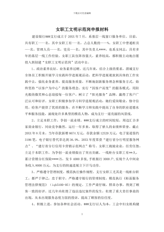 女职工文明示范岗申报材料