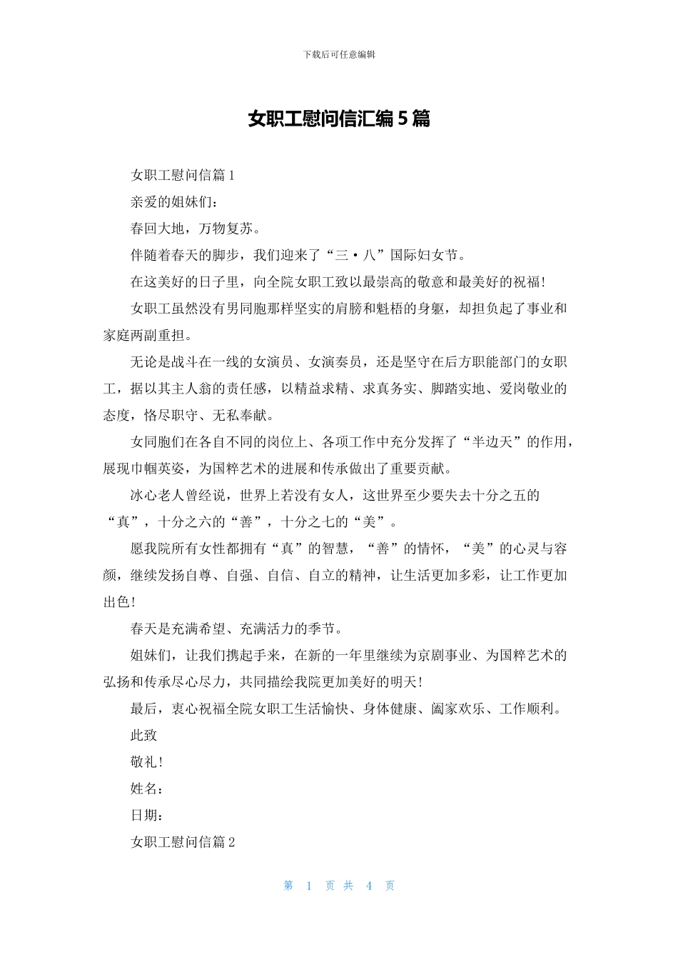 女职工慰问信汇编5篇_第1页