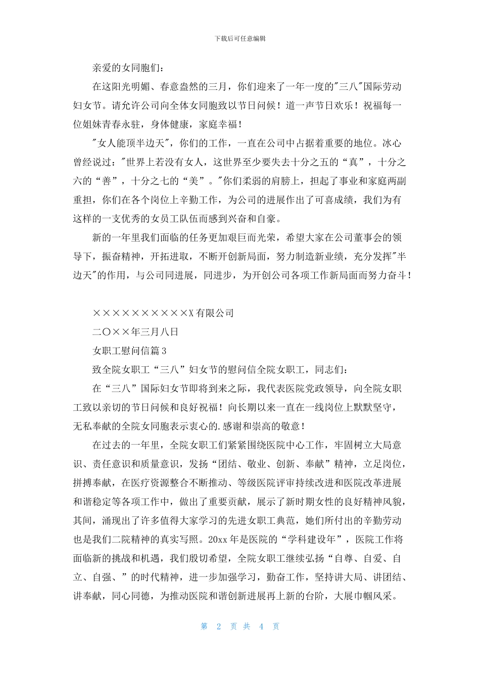 女职工慰问信汇编5篇_第2页