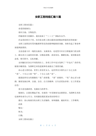 女职工慰问信汇编5篇