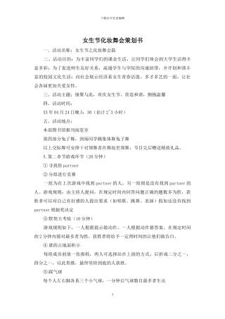女生节化妆舞会策划书