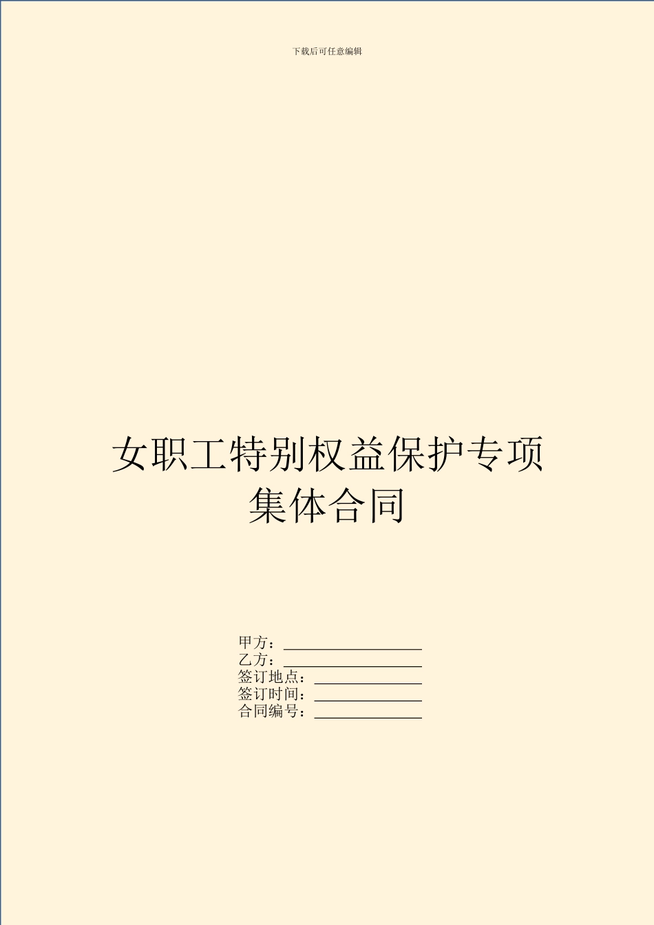 女职工特殊权益保护专项集体合同_第1页