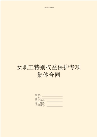 女职工特殊权益保护专项集体合同