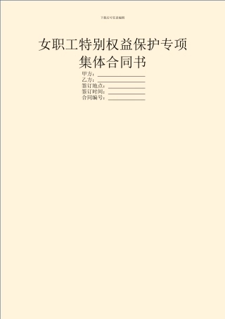 女职工特殊权益保护专项集体合同书