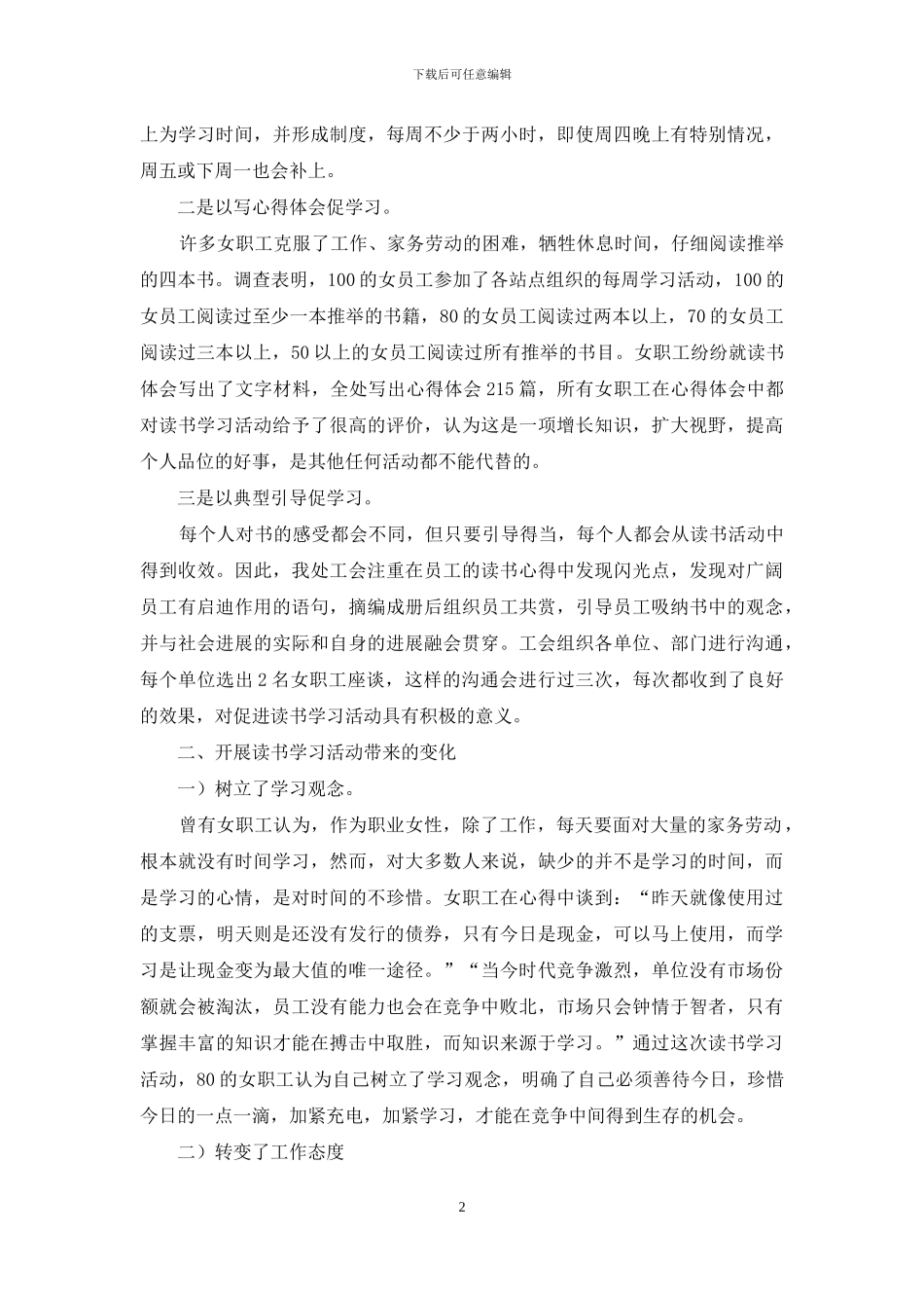女职工读书学习活动调查报告_第2页