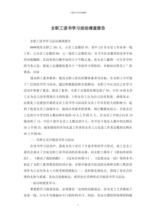 女职工读书学习活动调查报告