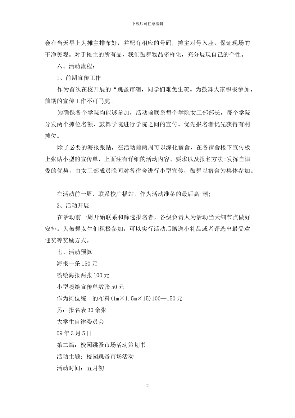 女生节之“校园跳蚤市潮”活动策划书_第2页