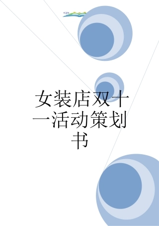 女装店双十一活动策划书.doc