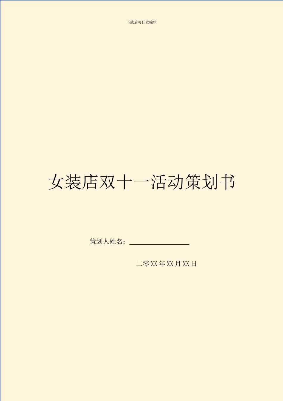 女装店双十一活动策划书_第1页