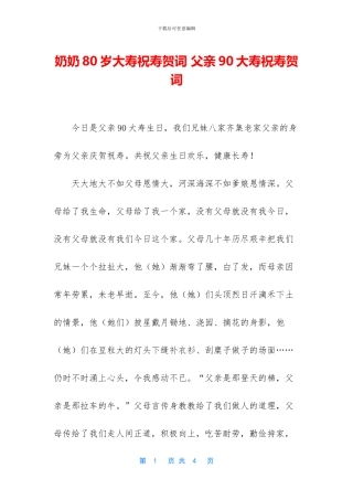 奶奶80岁大寿祝寿贺词