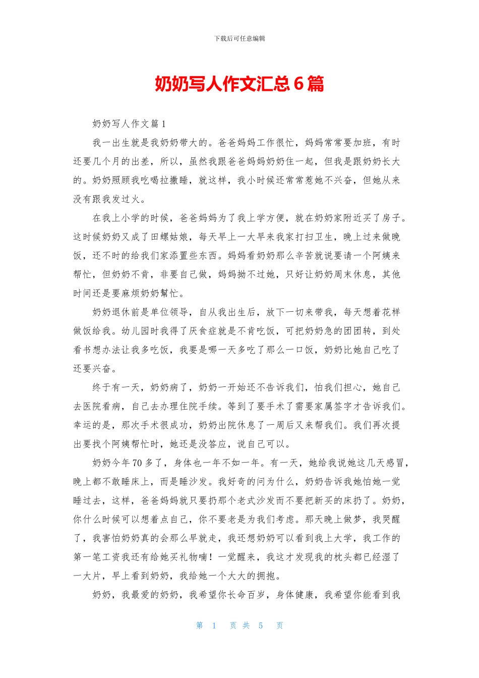 奶奶写人作文汇总6篇_第1页