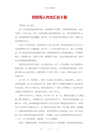 奶奶写人作文汇总6篇