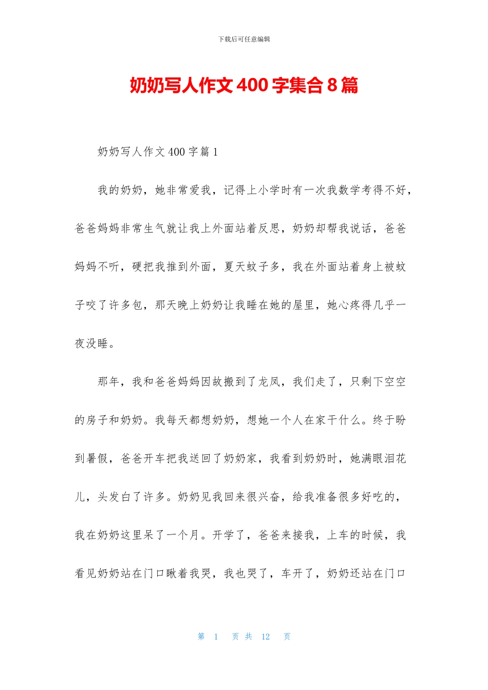 奶奶写人作文400字集合8篇_第1页