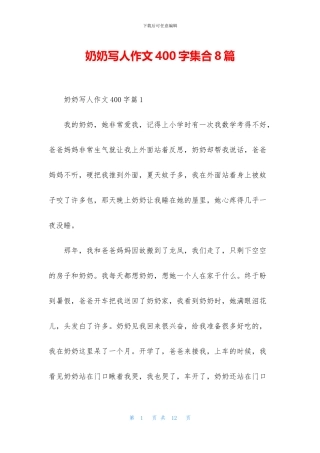 奶奶写人作文400字集合8篇