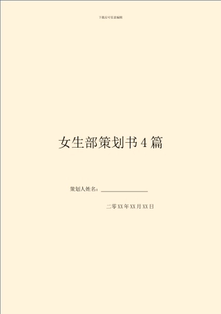 女生部策划书4篇