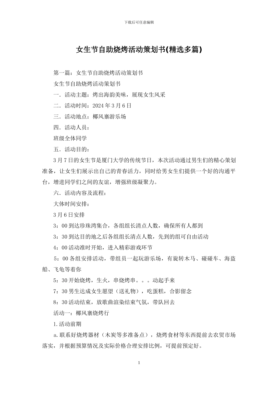 女生节自助烧烤活动策划书_第1页