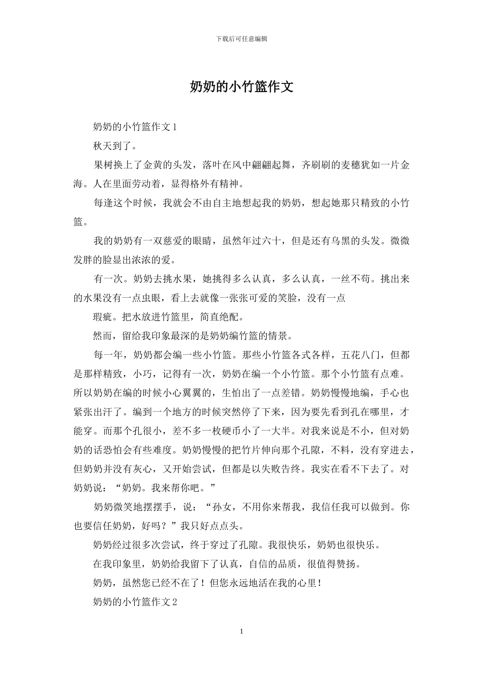 奶奶的小竹篮作文_第1页
