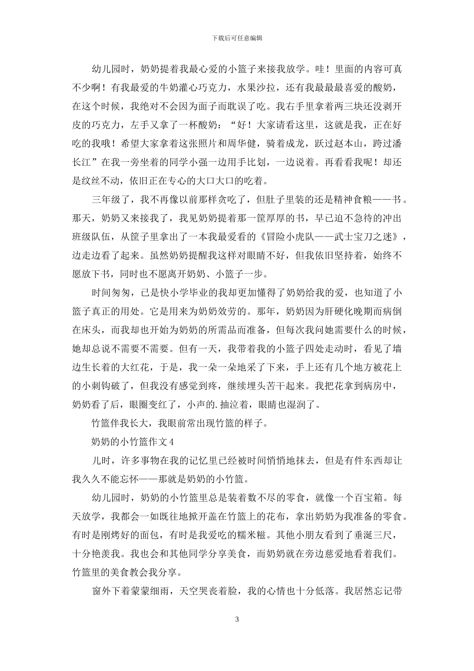 奶奶的小竹篮作文_第3页